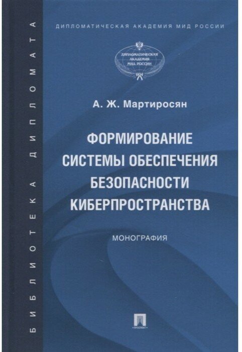 Формирование системы обеспечения безопасности киберпространства. Монография - фото №1