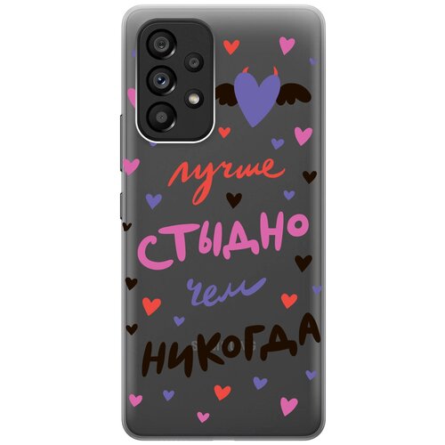 Силиконовый чехол с принтом Better ashamed для Samsung Galaxy A53 5G / Самсунг А53 5Г силиконовый чехол на samsung galaxy a53 5g самсунг а53 5г silky touch premium с принтом lazy cat голубой