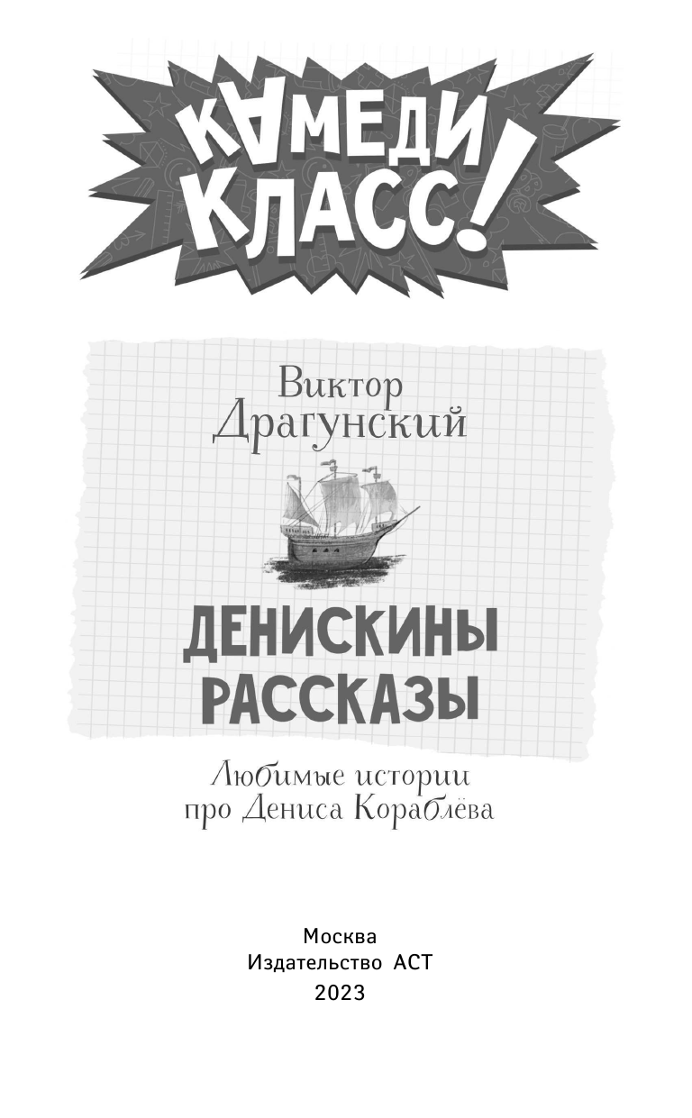 Денискины рассказы. Любимые истории про Дениса Кораблева - фото №4