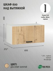 Кухонный модуль шкаф навесной 600 Легенда 10 над вытяжкой Бунратти