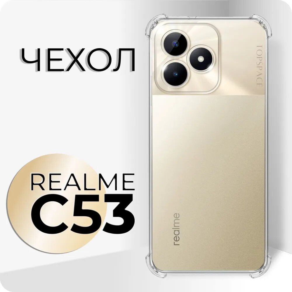 Прозрачный чехол №03 для Realme C53 4G / противоударный силиконовый клип-кейс с защитой камеры и углов на Реалми Ц53 4Г