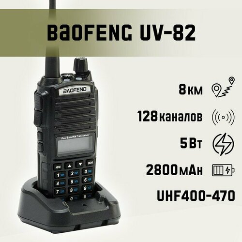 Рация Baofeng UV-82 624000₽