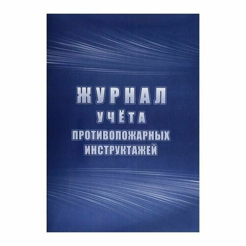 2 шт. Журнал учета противопожарных инструктажей А4, 64стр