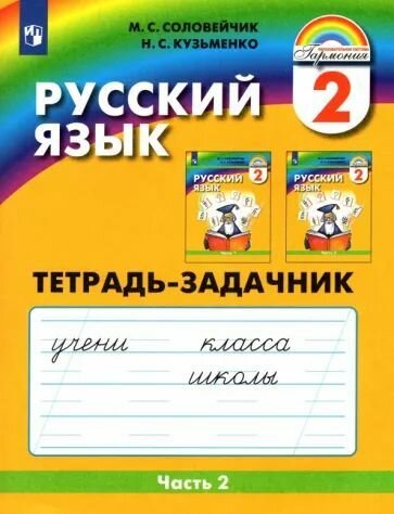 Русский язык. Рабочая тетрадь. 2 класс. В 3 частях. Часть 2