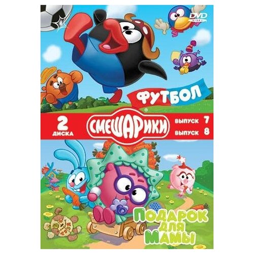 DVD. Смешарики. Футбол. Подарок для мамы. Специальное издание (количество DVD дисков: 2) бандл смешарики dvd подарок для мамы раскраска