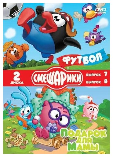 DVD. Смешарики. Футбол. Подарок для мамы. Специальное издание (количество DVD дисков: 2)