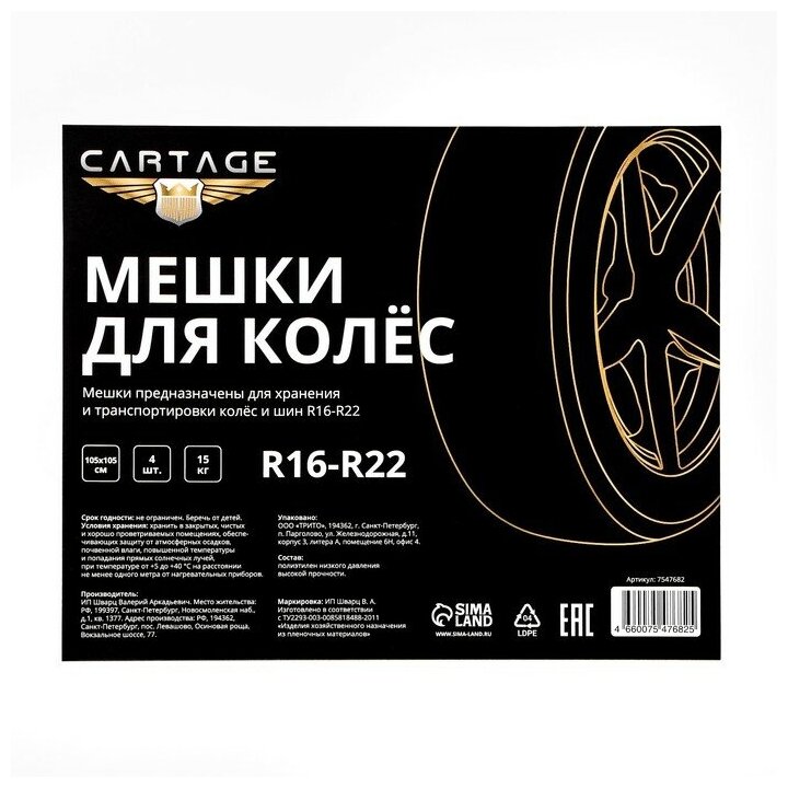 Cartage Мешки для колес Cartage, R16-R22, 105х105 см, набор 4 шт - фотография № 6