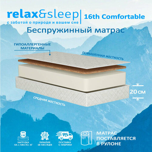 Матрас Relax&Sleep ортопедический беспружинный 16h Comfortable (90 / 195)