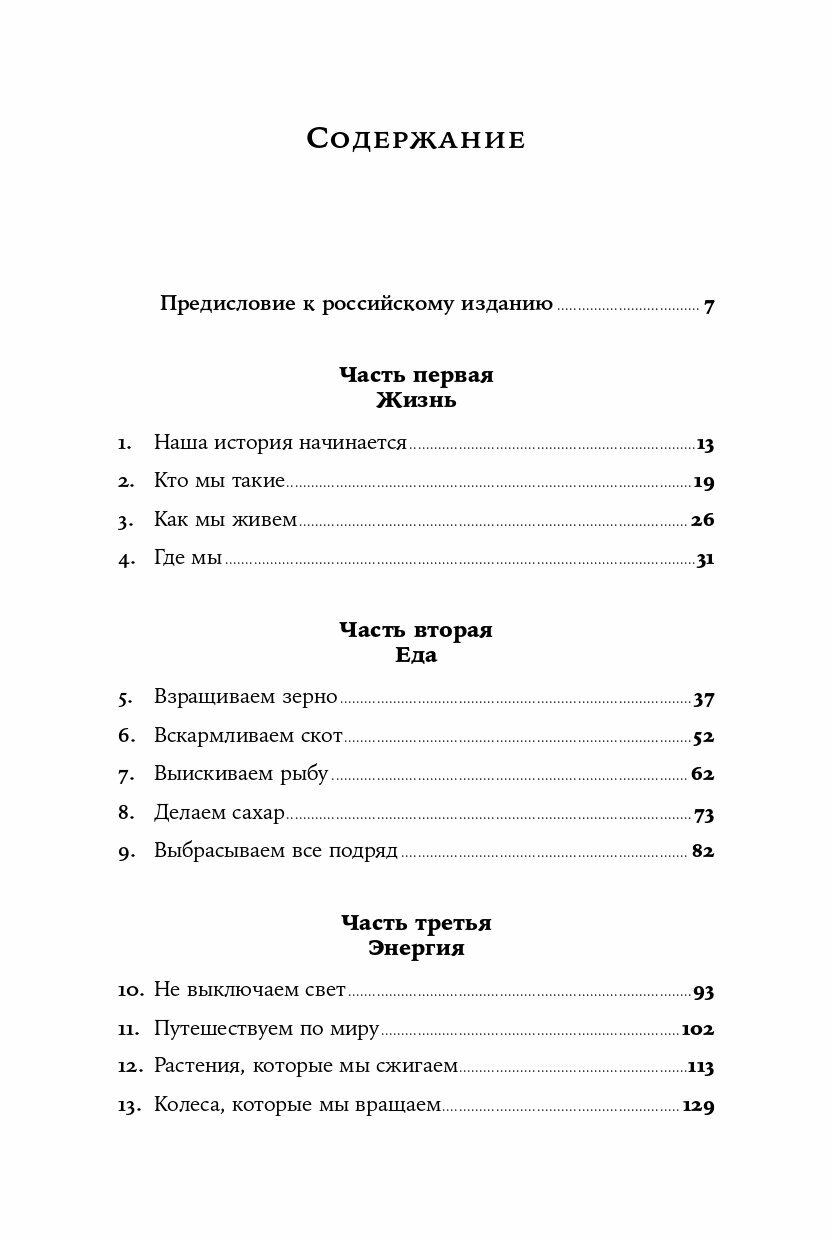 Темная сторона изобилия Как мы изменили климат и что с этим делать дальше - фото №8