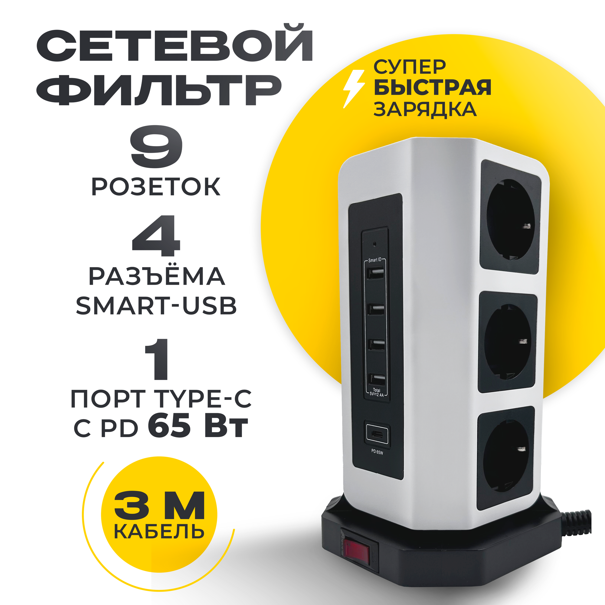 Сетевой фильтр 7 уровней защиты + супер быстрая зарядка 65W AGNI 9 розеток 220V, 4 USB 2.4A, 1Type-C, 3м, заземление, предохранитель 16A, 4 кВт, белый - фотография № 1