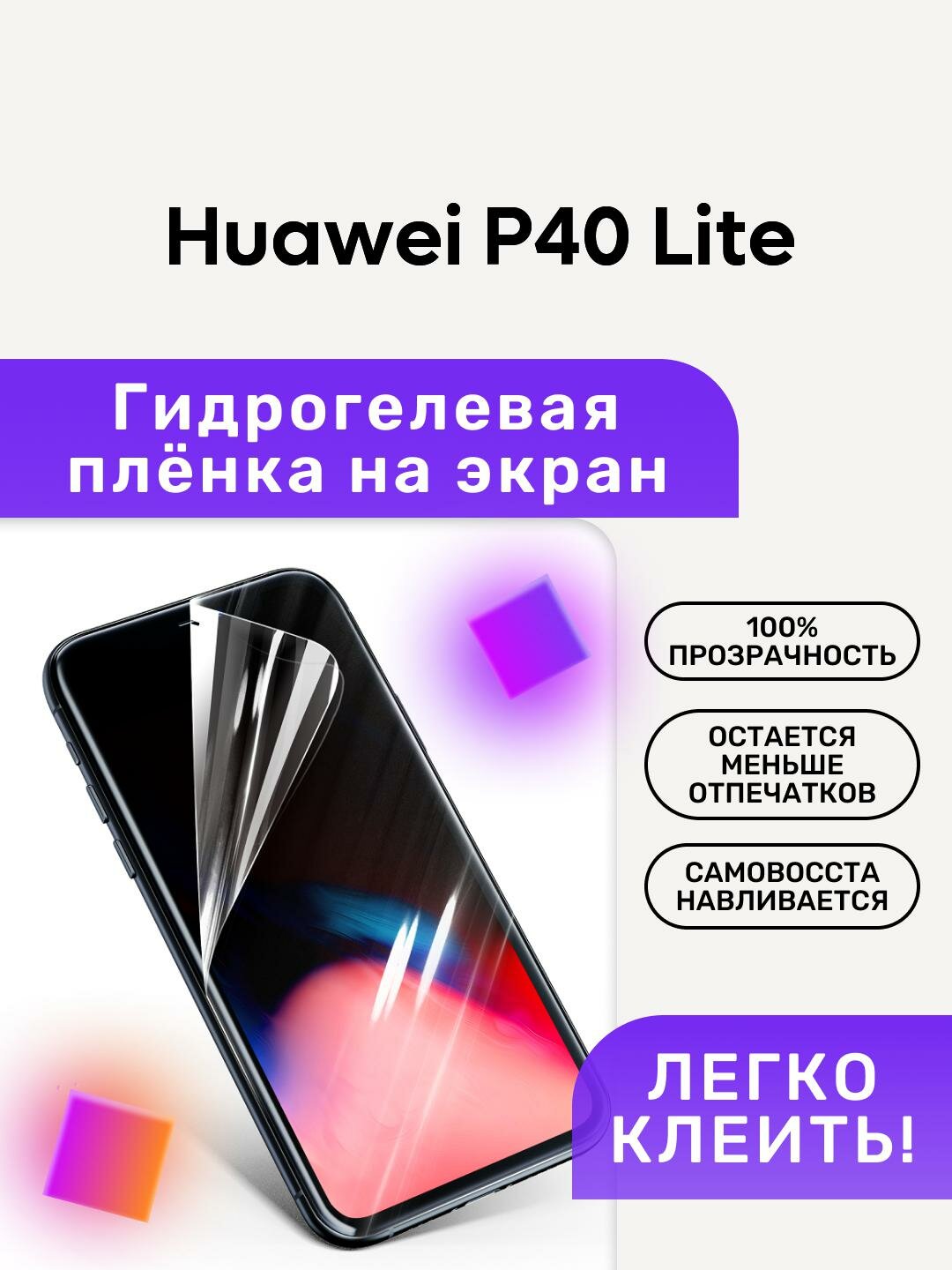 Гидрогелевая полиуретановая пленка на Huawei P40 Lite