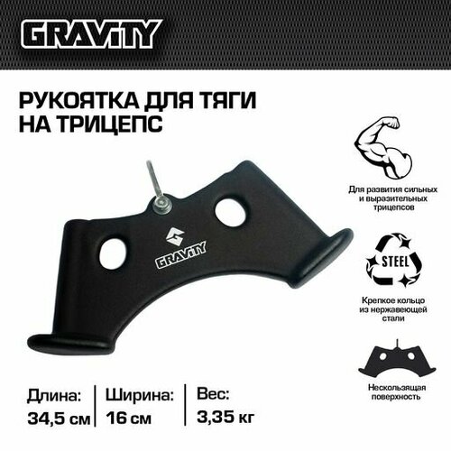 Рукоятка для тяги TRICEPS GRIP Gravity