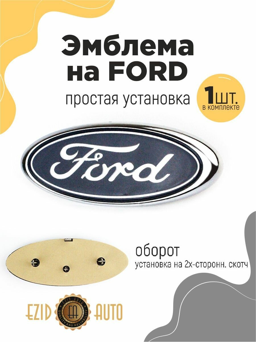 Эмблема значок на автомобиль Форд 146*57мм 1шт