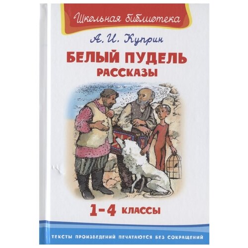 Белый пудель. Рассказы / Куприн А.И.