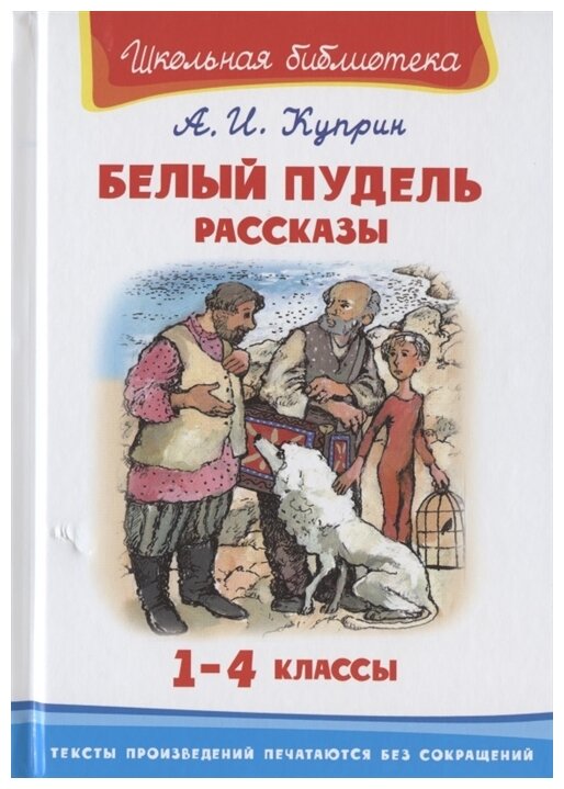 Белый пудель Рассказы 1-4 классы Школьная библиотека Книга Куприн Александр 6+