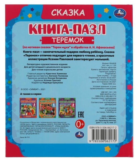 А. Толстой. 311871 Теремок. Книга-пазл А4. 5 пазлов. 214х254 мм. Твердый переплет. Умка