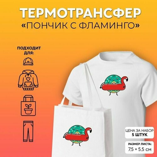 Термотрансфер Пончик с фламинго, 7,5 x 5,5 см, 5 шт