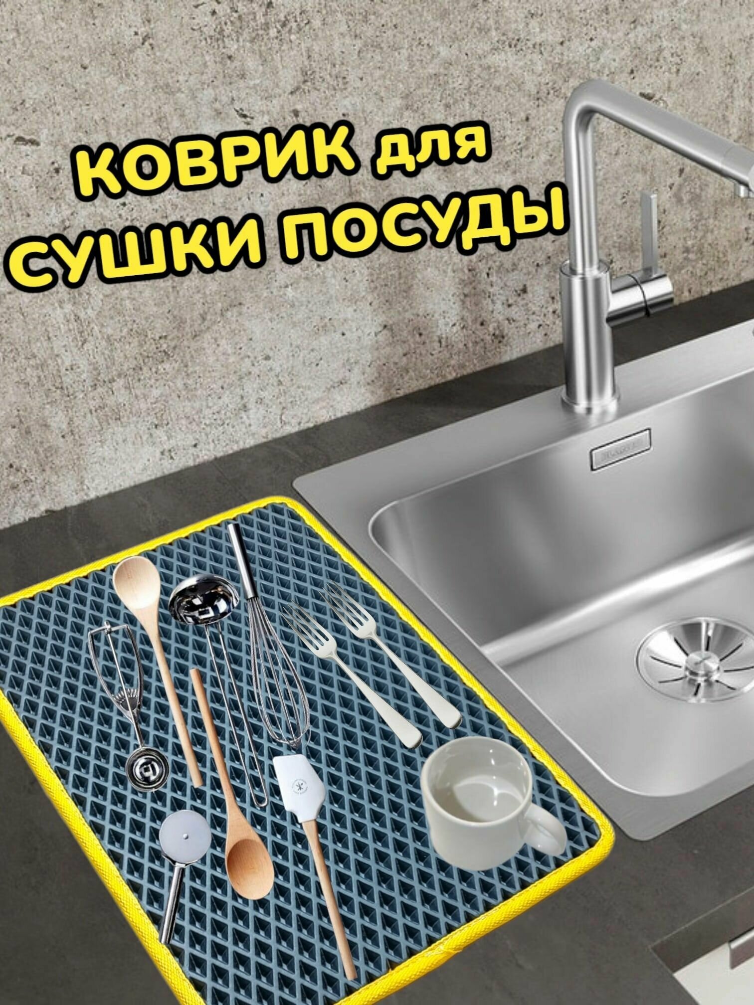 Коврик для сушки посуды / Поддон для сушилки посуды / 40 см х 20 см х 1 см / Графитовый с желтым кантом