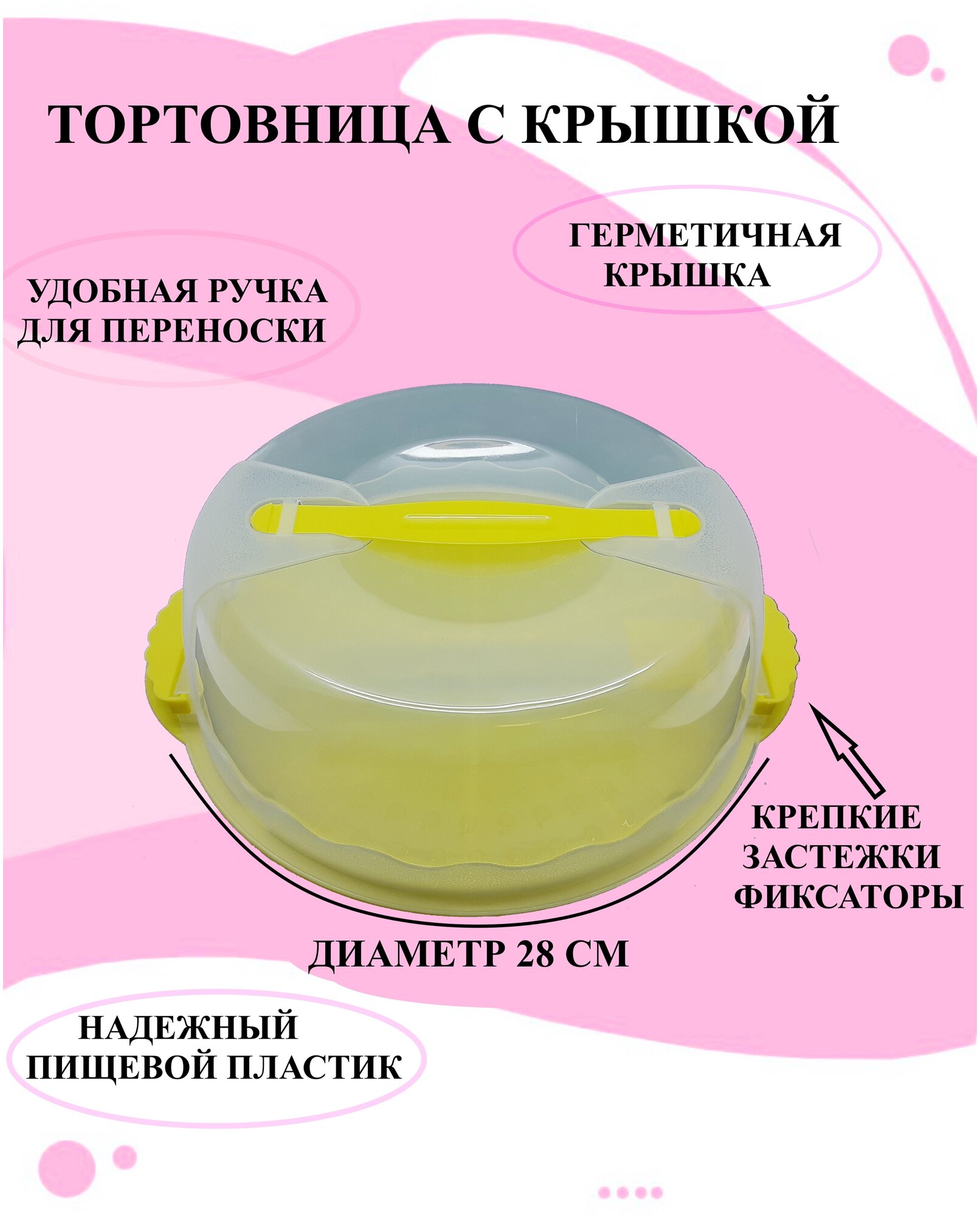 фото Тортовница с крышкой и креплением желтая, тортовница с крышкой, тортовница с ручкой и крышкой, тортовница контейнер, контейнер для торта
