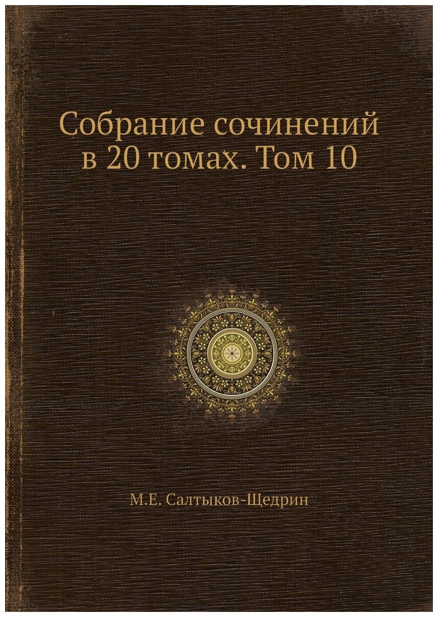 Книга Собрание сочинений в 20 томах. Том 10 - фото №1