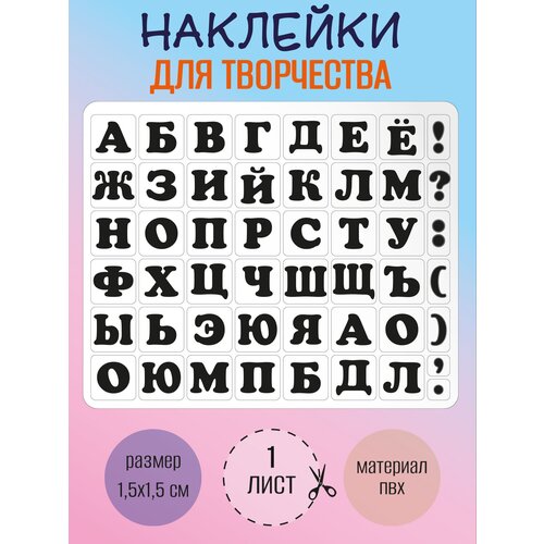 Набор наклеек RiForm Русский Алфавит черный, 49 элементов, наклейки букв 15х15мм, 1 лист