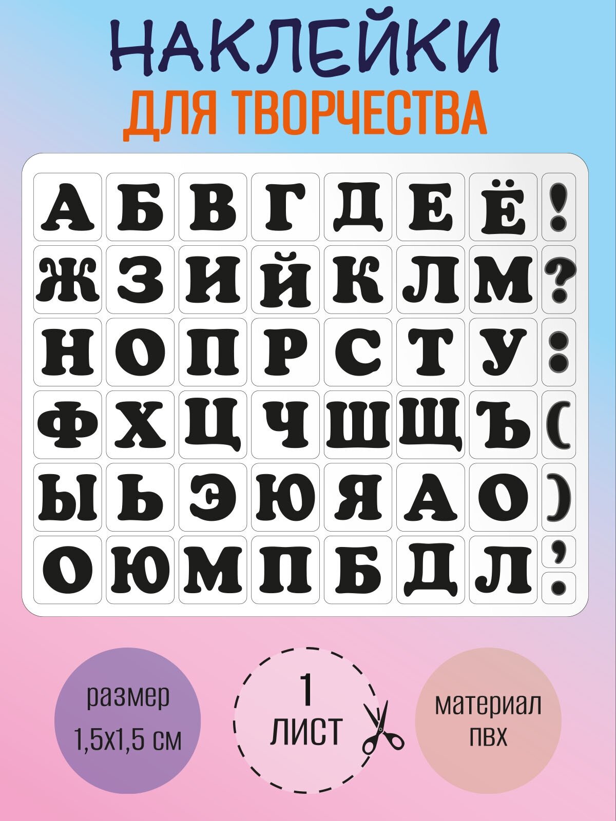 Набор наклеек RiForm "Русский Алфавит черный", 49 элементов, наклейки букв 15х15мм, 1 лист