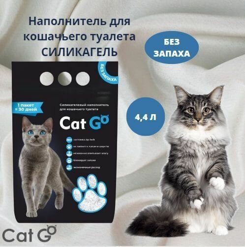 Наполнитель Cat Go для кошечьего туалета, силикагель, 1,9 кг (4,4 л) - фотография № 2