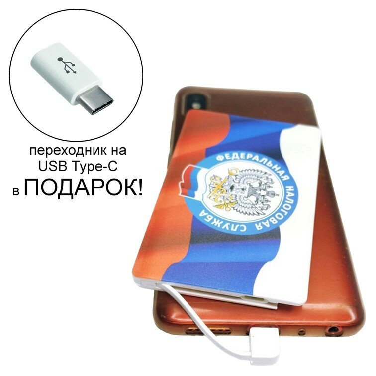 Внешний аккумулятор повербанк (powerbank) с изображением герб ФНС,2500 mAh + переходник USB Type-C