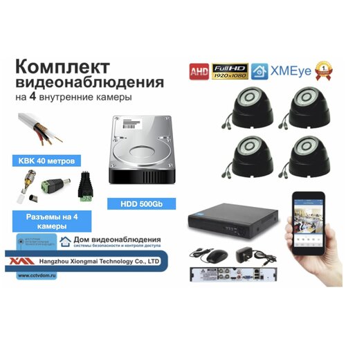 Полный комплект AHD видеонаблюдения на 4 камеры 5мП (KIT4AHD300B5MP_HDD500GB_KVK)