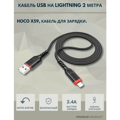 Кабель hoco x59 (провод) для зарядки USB на Type-C, 2 метра/ кабель micro usb hoco x59 victory 1 0м 2 4a ткань red