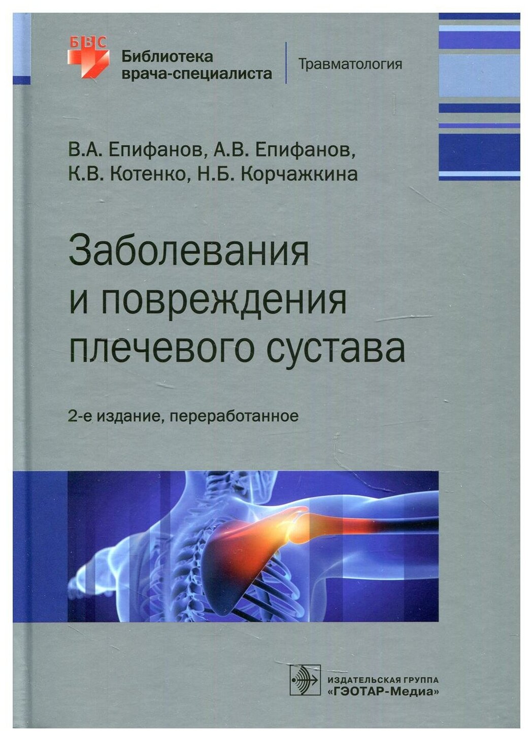 Заболевания и повреждения плечевого сустава. Библиотека врача-специалиста