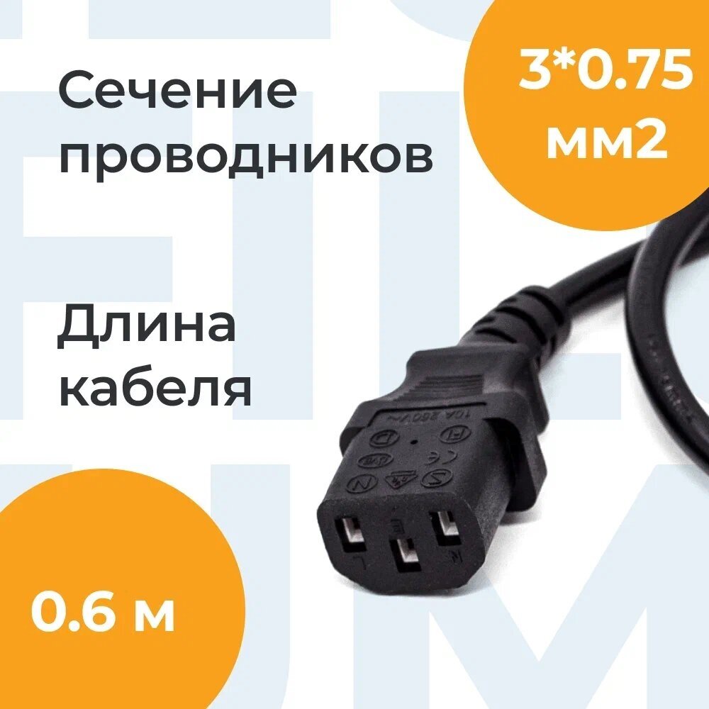 Кабель питания Filum FL-PC10-EU-C13-0.6M CEE 7/7- С13, 3х0.75мм², 220В, 10A, чёрный, 0.6м