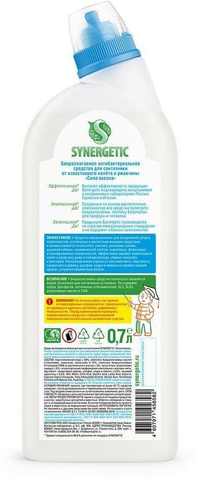 Биоразлагаемое средство для мытья сантехники SYNERGETIC "Сила океана" 07 л