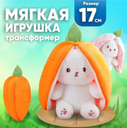 Мягкая игрушка Зайчик трансформер в морковке, 17 см