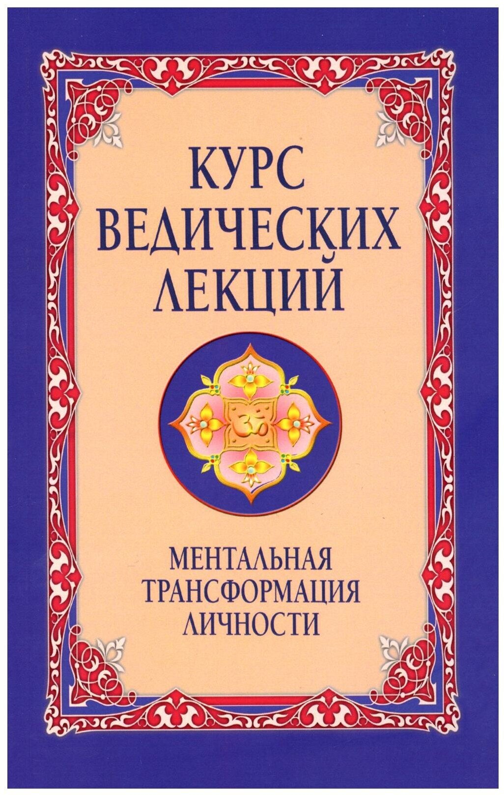 Курс ведических лекций. Ментальная трансформация личности. 2-е изд. Бхагаван Шри Сатья Саи Баба Амрита-Русь