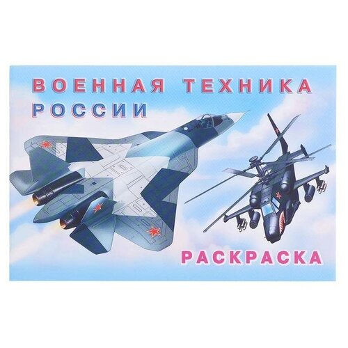 Раскраска. Военная техника России