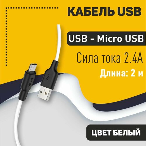 Кабель USB HOCO X21 Plus Silicone, USB - Micro USB, 2.4А, 2м, белый кабель usb hoco x21 plus silicone usb micro usb 2 4а 2м белый