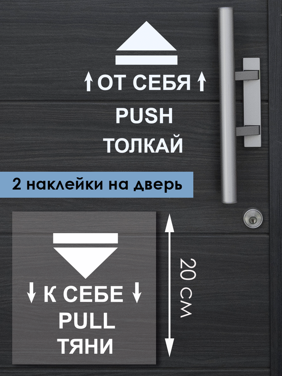 Наклейка на окно ' К себе от себя ' 20x40см. (наклейка на входную дверь тяни толкая)