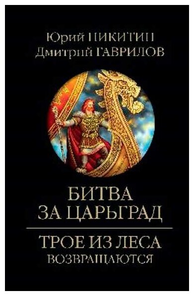 Битва за Царьград (Гаврилов Дмитрий Анатольевич (соавтор), Никитин Юрий Александрович) - фото №2