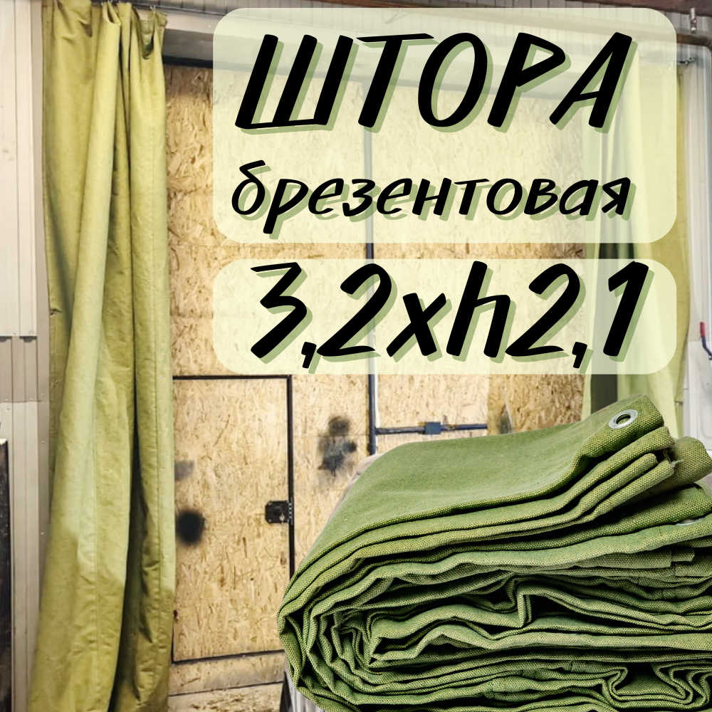 Штора брезентовая в гараж 3,2Хh2,1м с огнеупорной пропиткой 3T2X2T1OP450SH