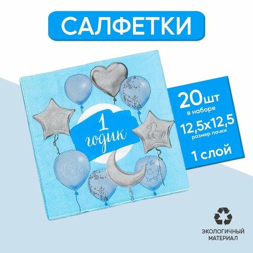 Салфетка «1 годик», малыш, 25х25 см, набор 20 шт.