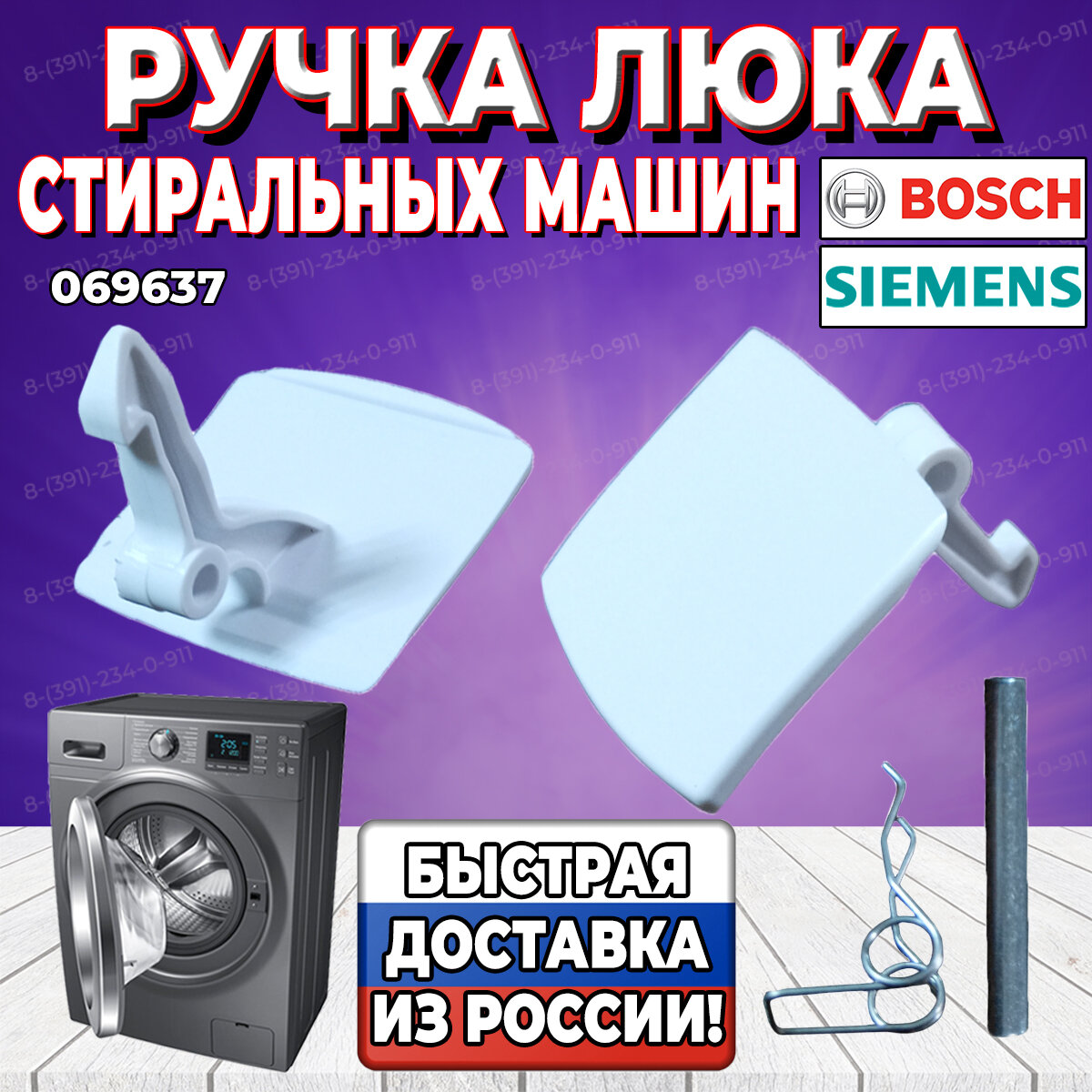 Ручка люка для стиральной машины Bosch, Siemens (Бош, Сименс) 069637 (DHL000BY) - фотография № 1