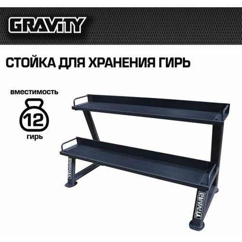 Стойка для хранения гирь Gravity, вместимость 12 шт