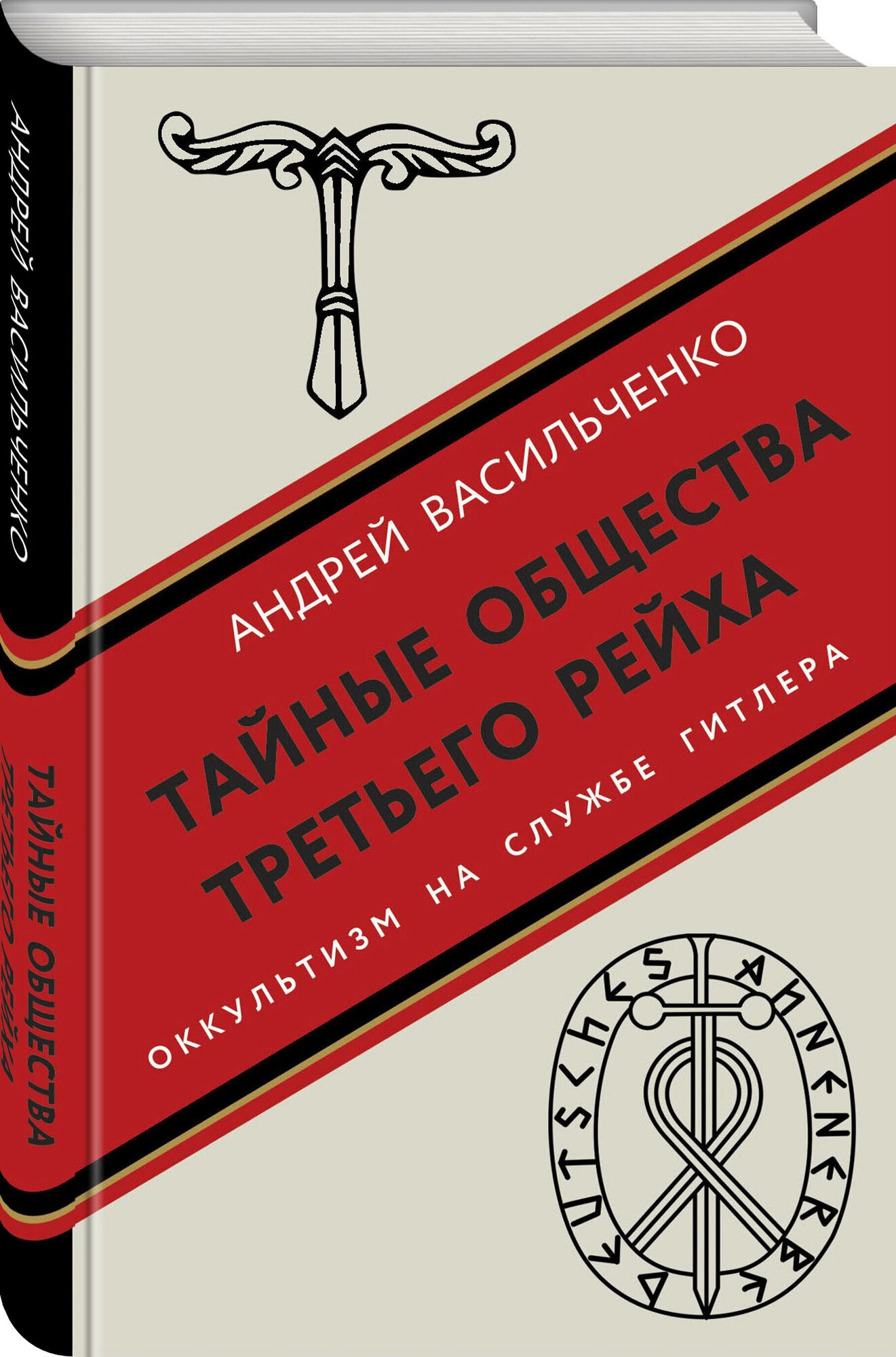 Васильченко А. В. Тайные общества Третьего рейха