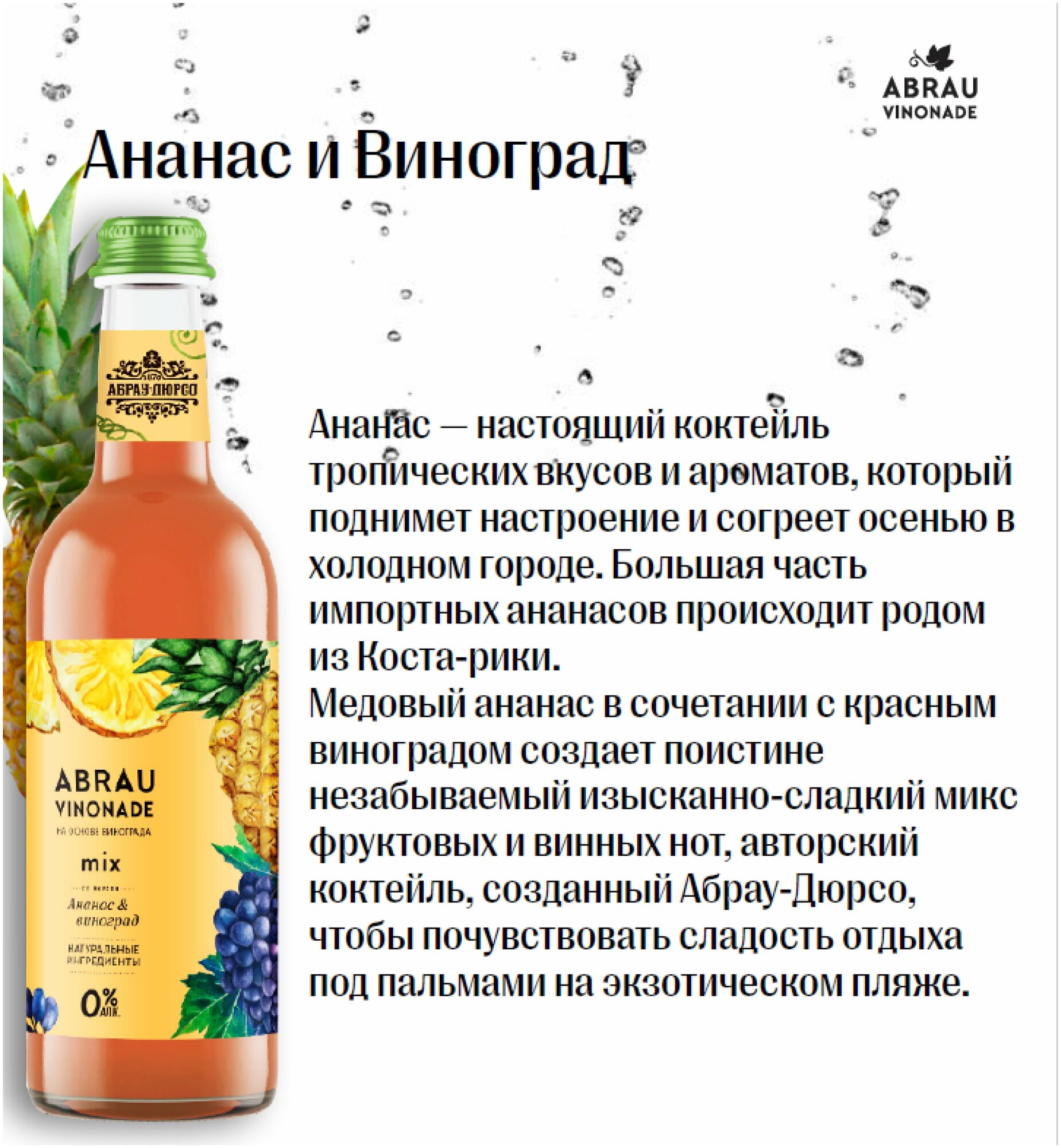 Напиток газированный безалк. Abrau Vinonade , Ассорти вкусов (Каберне Совиньон-Траминер-Черешня-Кокос-Ананас-Манго) бутылка 0,375л, упаковка 12 штук - фотография № 6