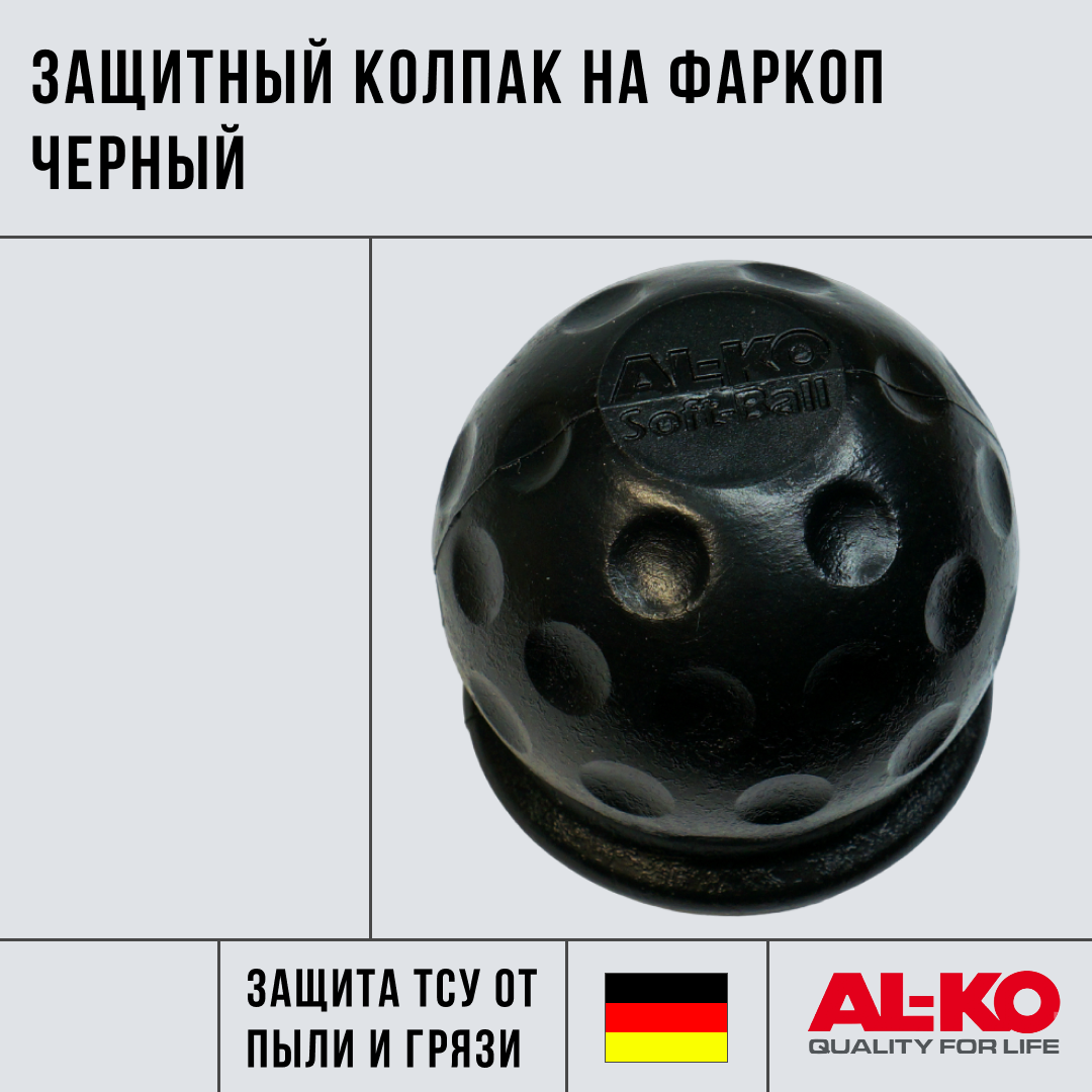 Защитный колпак на фаркоп AL-KO черный