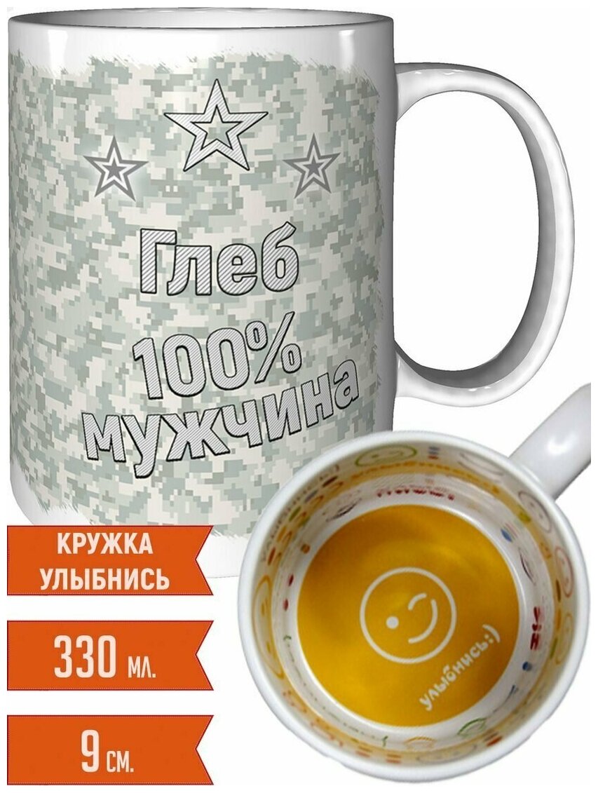 Кружка Глеб 100% мужчина - с рисунком улыбнись.