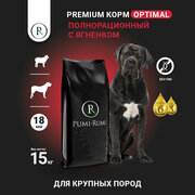 Сухой корм для крупных пород собак "Pumi Rumi Optimal", с ягненком, 18мм 15кг