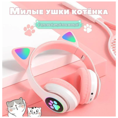 Светящиеся детские беспроводные наушники/ ушки котёнка/ Наушники Bluetooth/ Белые с розовым