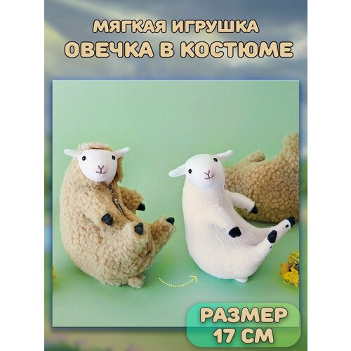 Мягкая игрушка Овечка барашек в костюме, одежде мягкая игрушка овечка барашек в костюме одежде